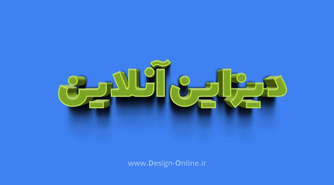 افکت متن سه بعدی
