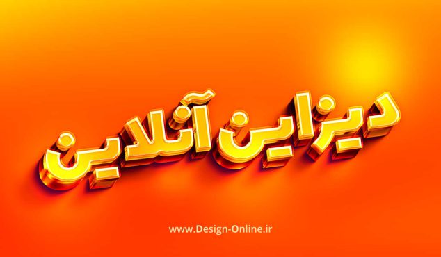افکت متن سه بعدی با جلوه طلایی